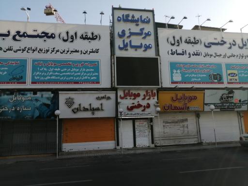 نمایشگاه مرکزی موبایل 