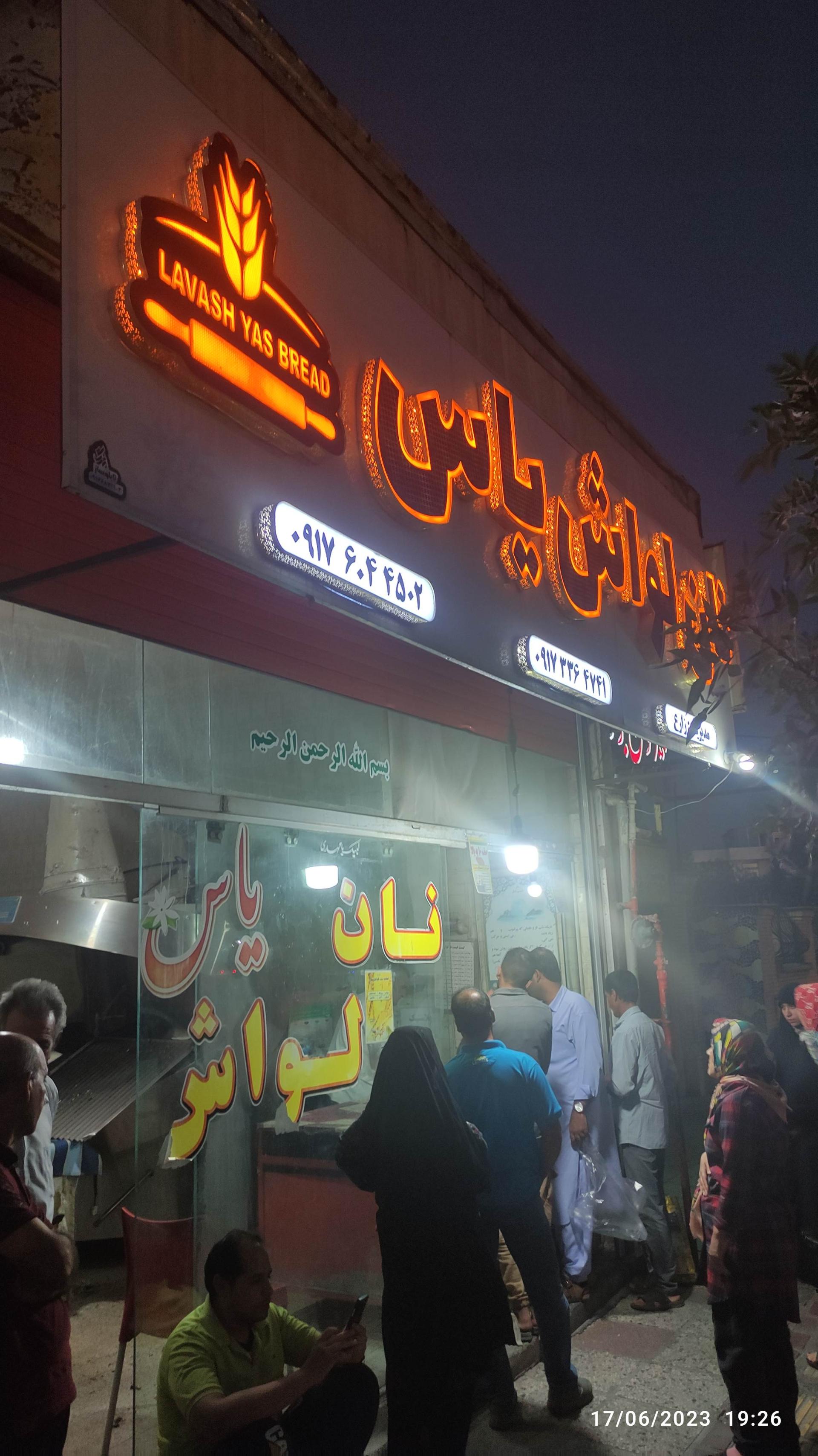 عکس نانوایی لواش