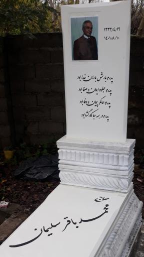 عکس مزار محمد باقر سلیمان