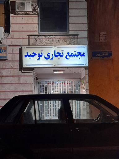 عکس مجتمع تجاری توحید