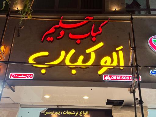 عکس الوکباب