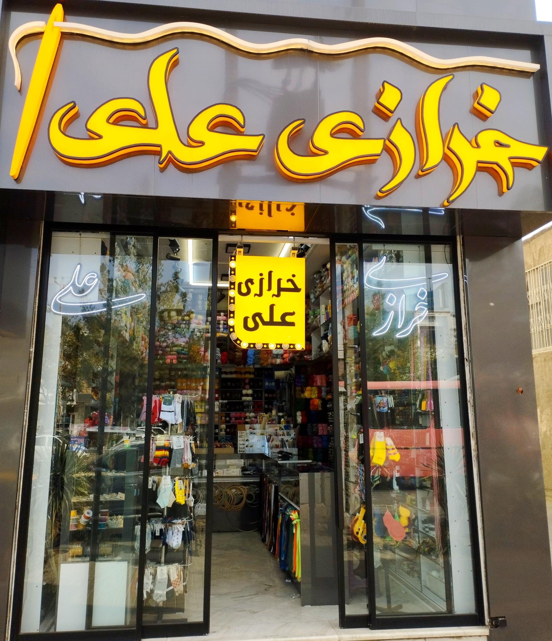 عکس خرازی علی