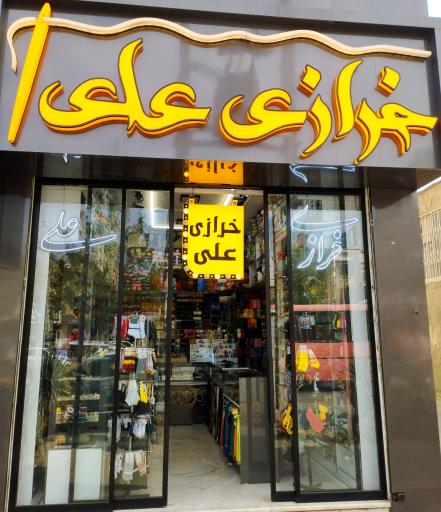 عکس خرازی علی