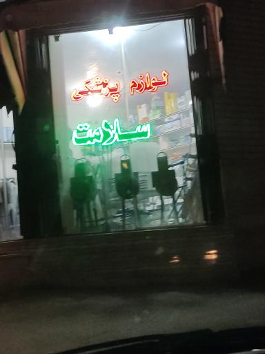 لوازم پزشکی سلامت 