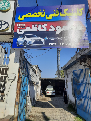 عکس کلینیک فنی تخصصی محمود کاظمی