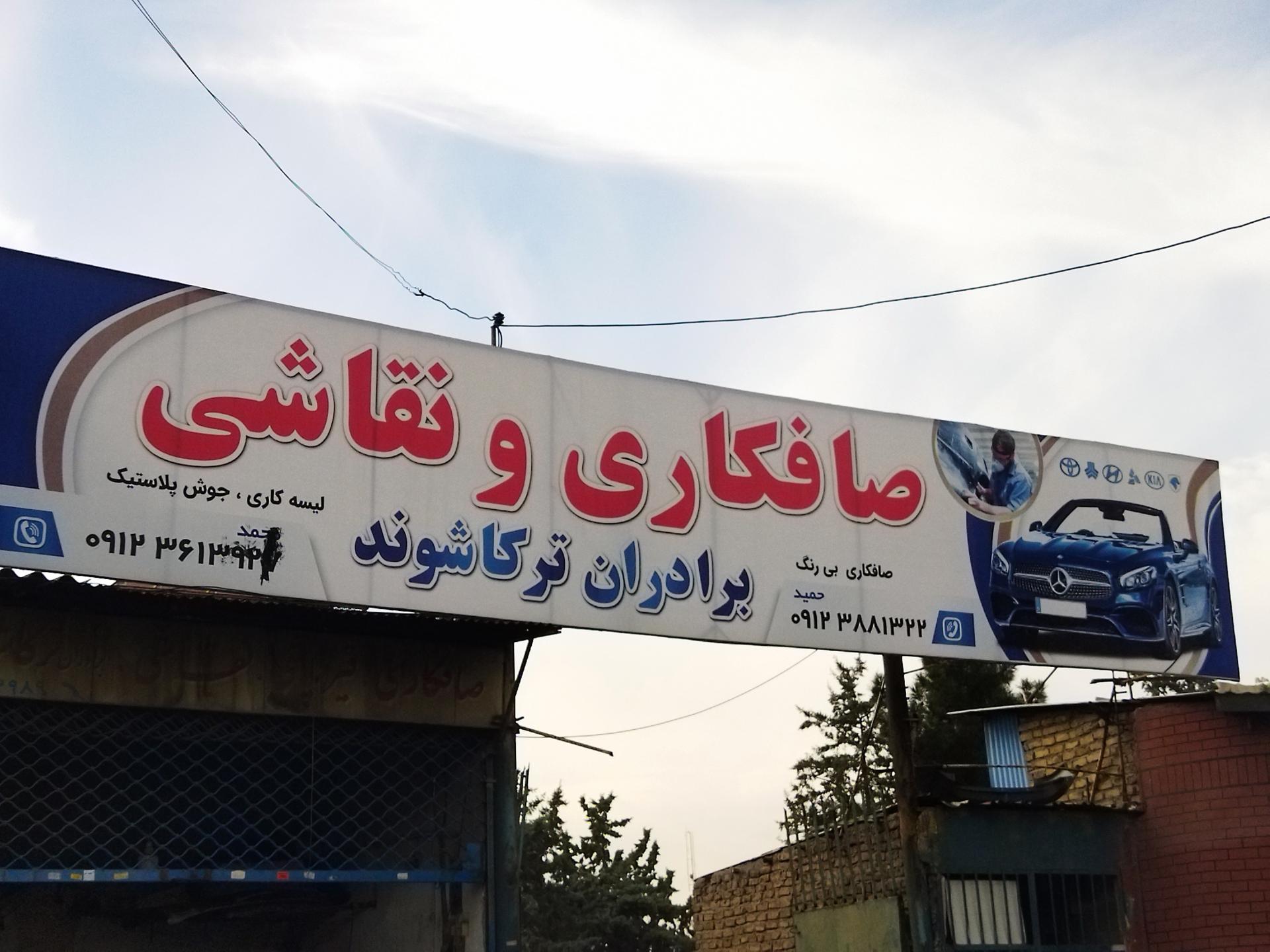 عکس صافکاری و نقاشی ترکاشوند