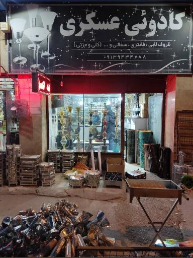 عکس فروشگاه کادویی عسکری