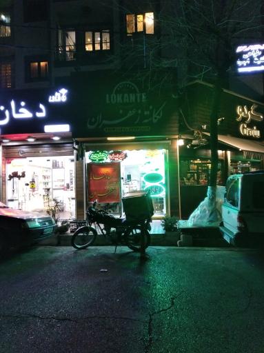 رستوران لوکانته زعفران