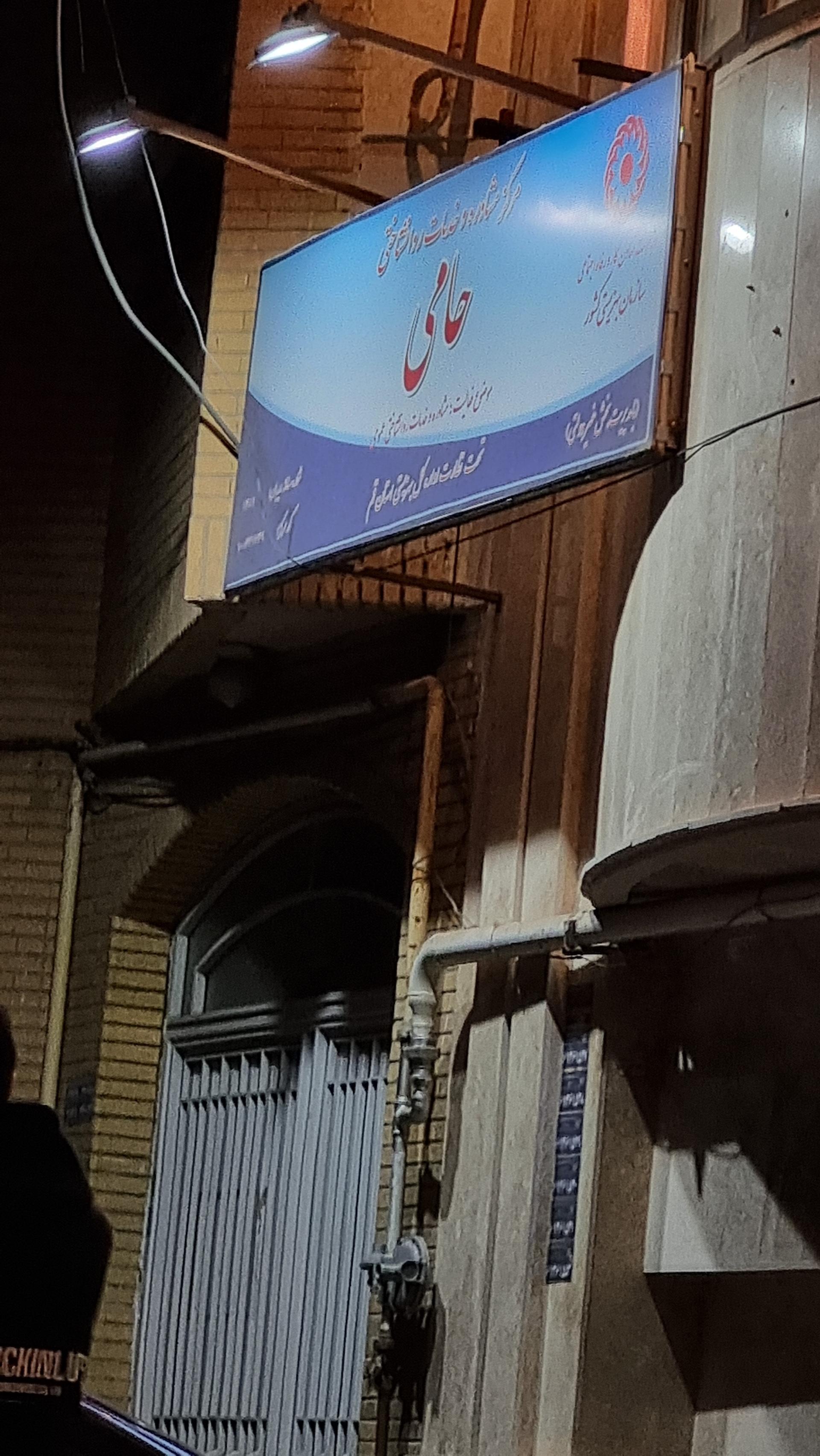 عکس مرکز مشاوره و خدمات روانشناختی حامی