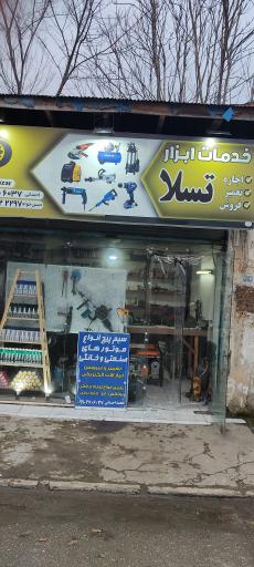 عکس خدمات ابزار تسلا (سیم پیچی احسانی)