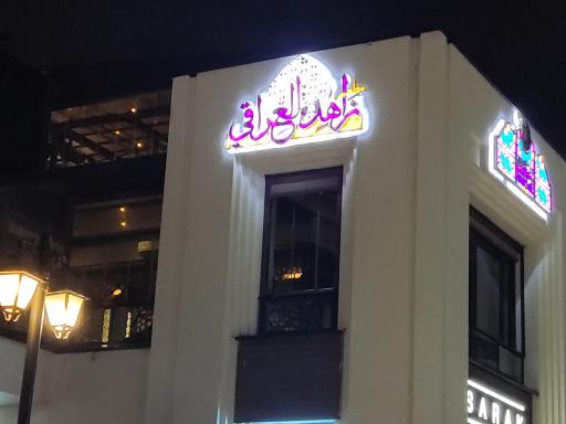 عکس رستوران زاهد العراقی