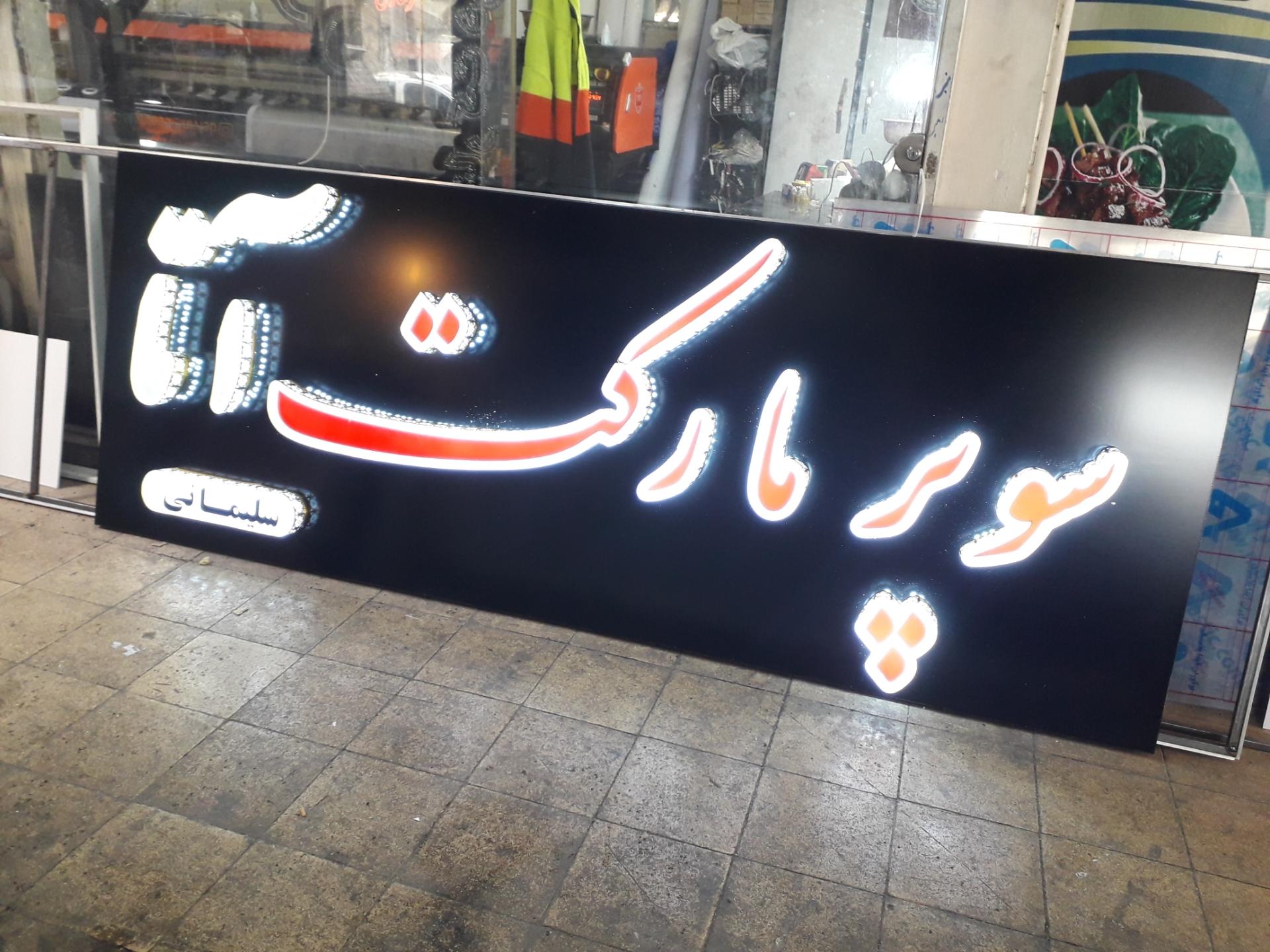 عکس سوپر مارکت سلیمانی