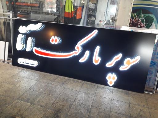 عکس سوپر مارکت سلیمانی
