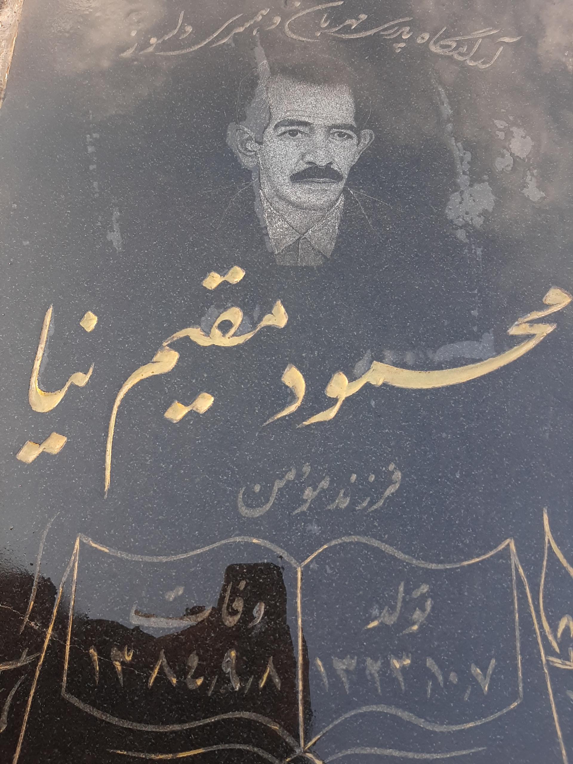 عکس آرامگاه محمود مقیم نیا 