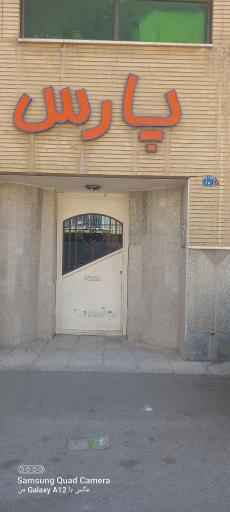 عکس مجتمع مسکونی پارس