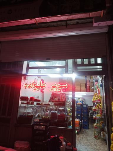 عکس سوپرمارکت علیزاده