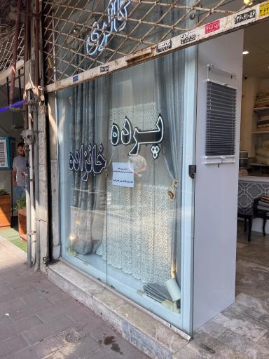 عکس گالری پرده خانزاده