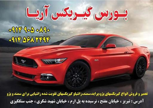 عکس بورس گیربکس آریا 