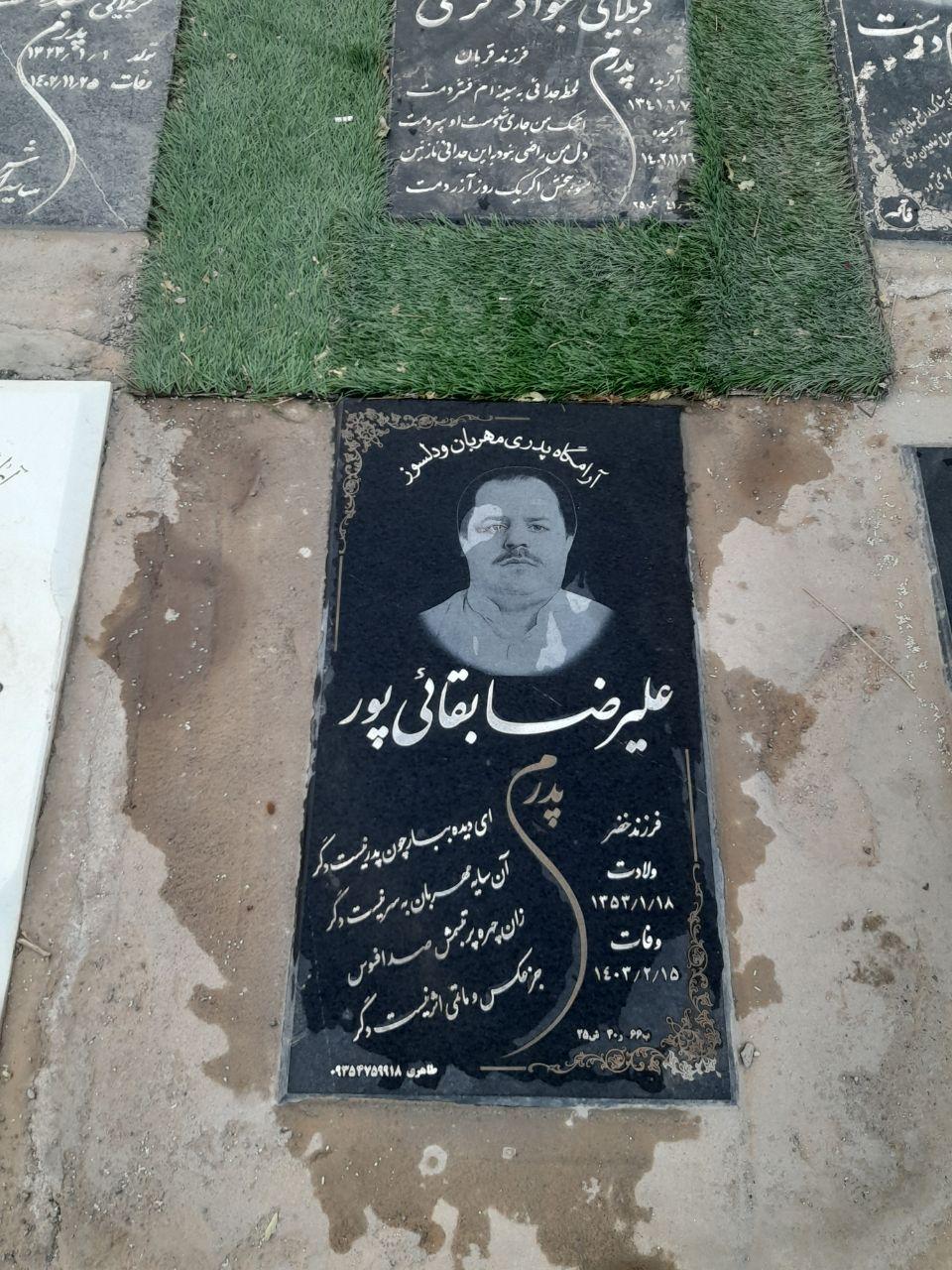 عکس مزار آقای علیرضا بقائی پور