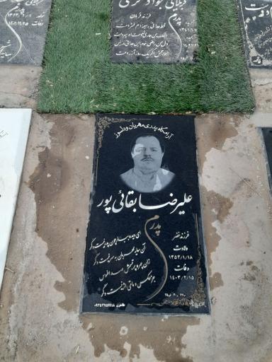 عکس مزار آقای علیرضا بقائی پور