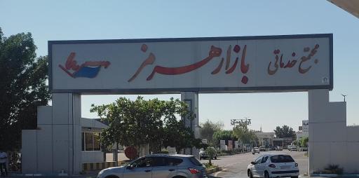 عکس بازار هرمز