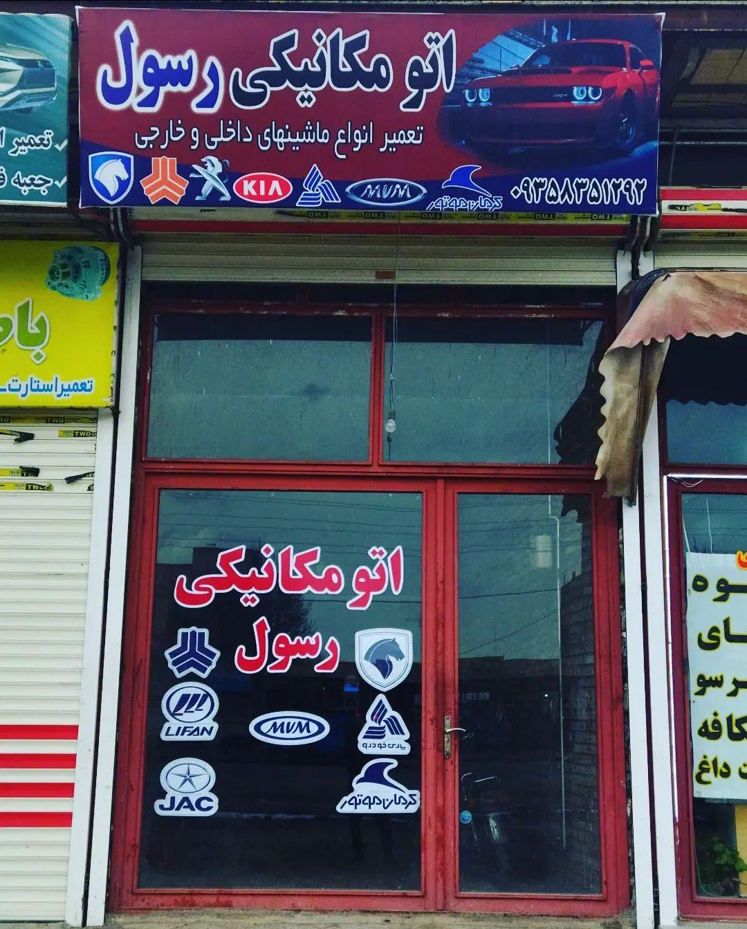 عکس اتو مکانیکی رسول