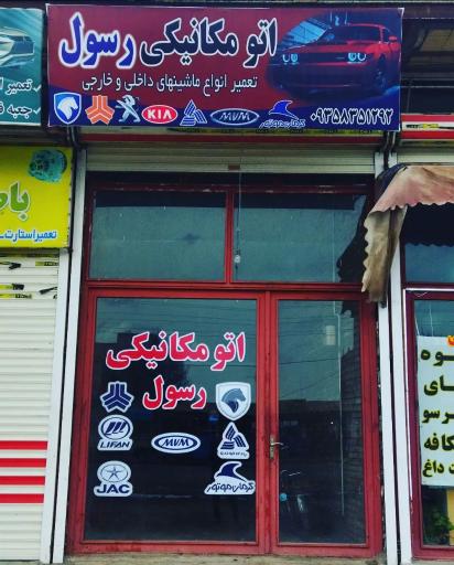 عکس اتو مکانیکی رسول