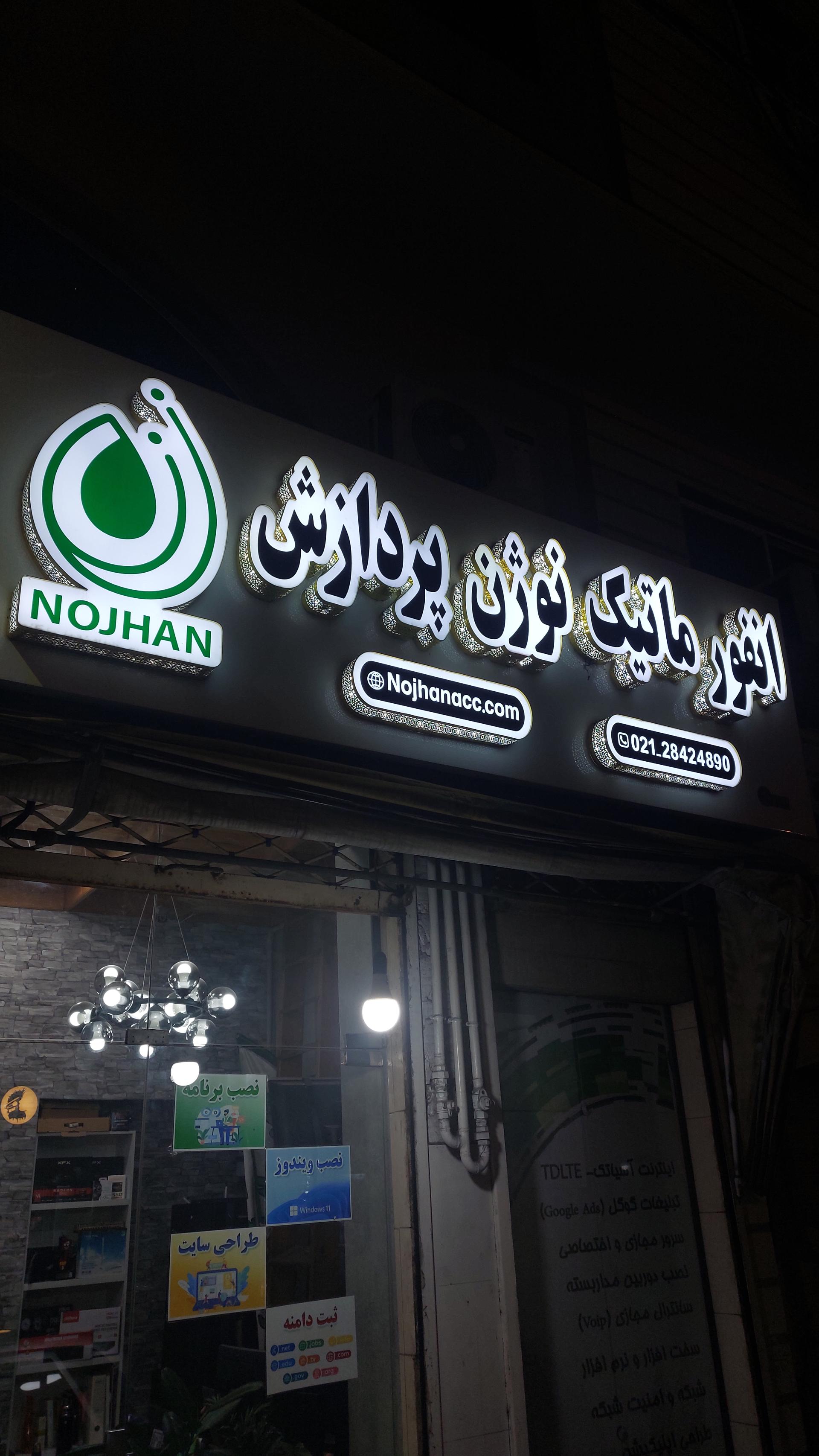 عکس انفورماتیک نوژن پردازش