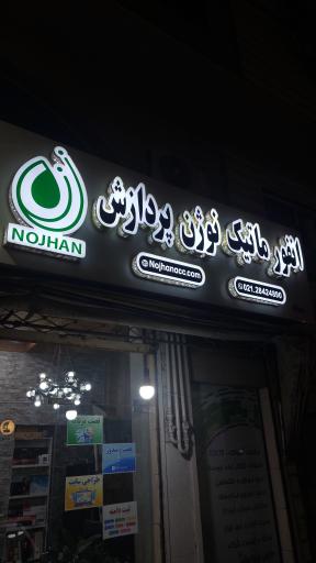 عکس انفورماتیک نوژن پردازش