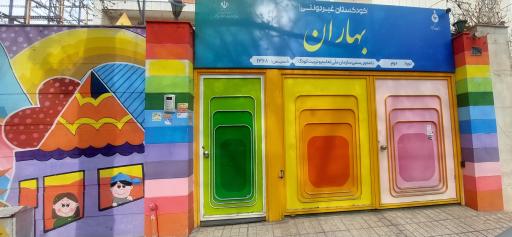 عکس کودکستان غیر دولتی بهاران