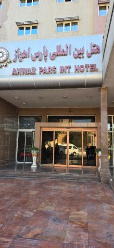 عکس هتل پارس اهواز