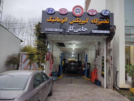 عکس تعمیرگاه گیربکس اتوماتیک حامی کار