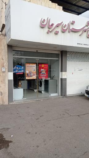 عکس فروشگاه زنجیره ای مادیران (کانون سیرجان)