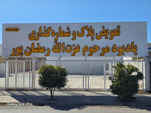 عکس مرکز تعویض پلاک خرامه یادبود مرحوم عزت الله رمضان پور