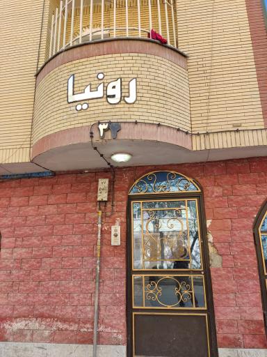 عکس مجتمع رونیا