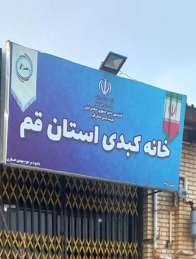 عکس سالن خانه کبدی استان قم