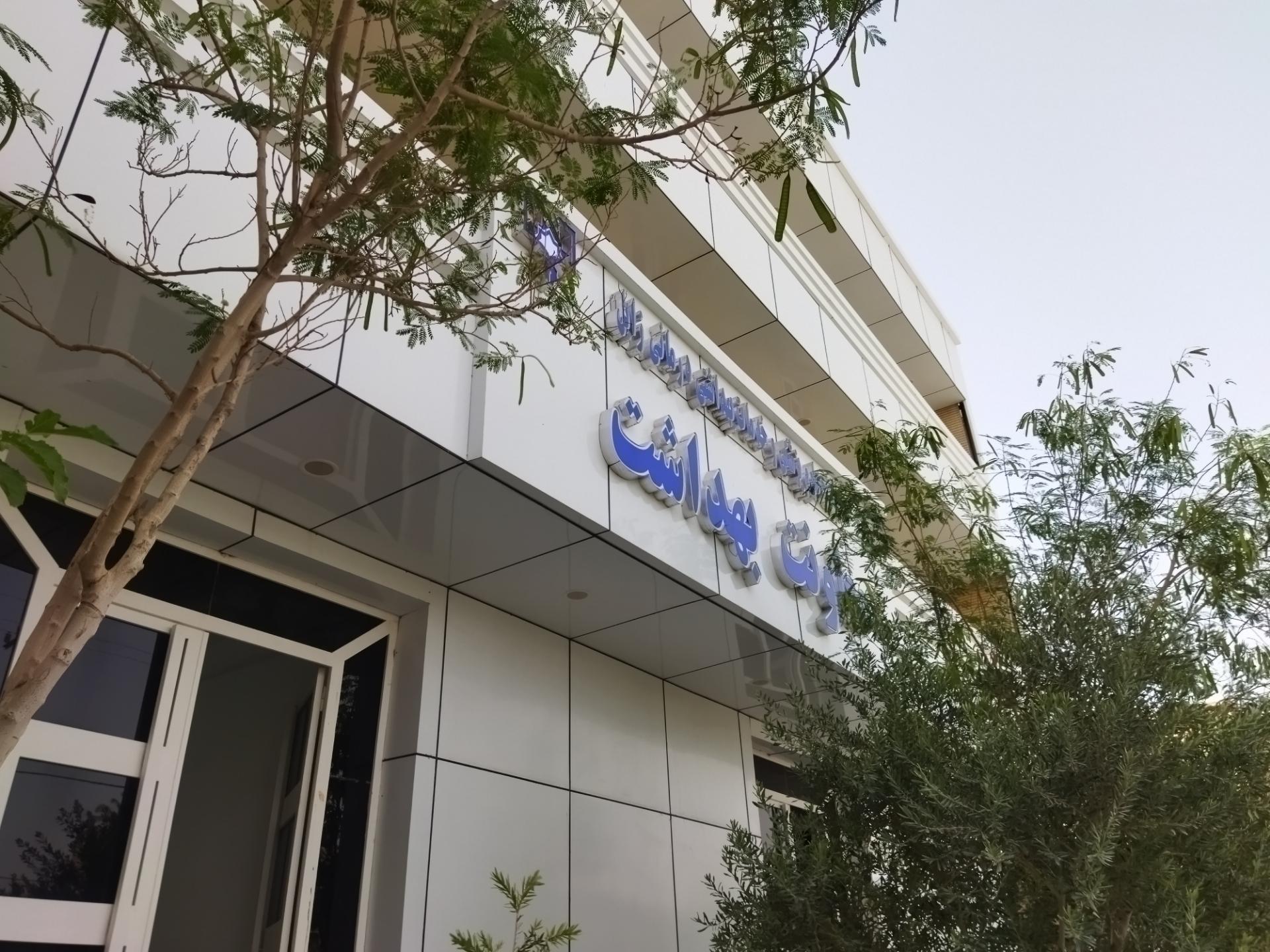 عکس دانشگاه علوم پزشکی و خدمات بهداشتی درمانی زابل معاونت بهداشت