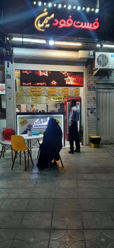 عکس فست فود میهمان