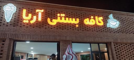 کافه بستنی آریا