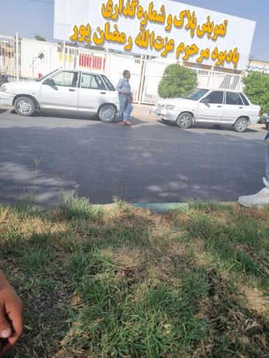 عکس مرکز تعویض پلاک خرامه یادبود مرحوم عزت الله رمضان پور