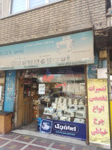 عکس نمایندگی رسمی ژانومه فروشگاه یاسین 