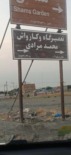 عکس تعمیرگاه محمد مرادی