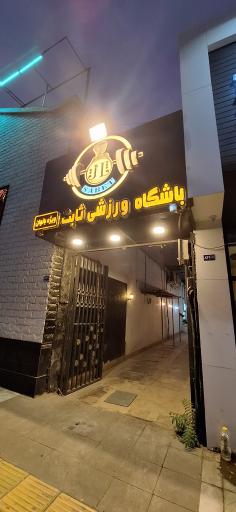 عکس باشگاه زنانه ثابت