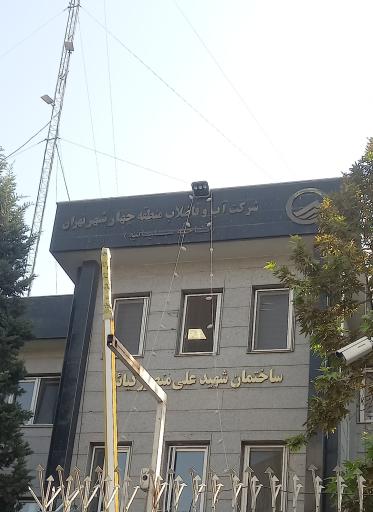 عکس اداره آب و فاضلاب منطقه چهار شهرتهران