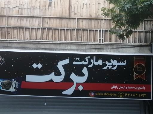 سوپر مارکت برکت