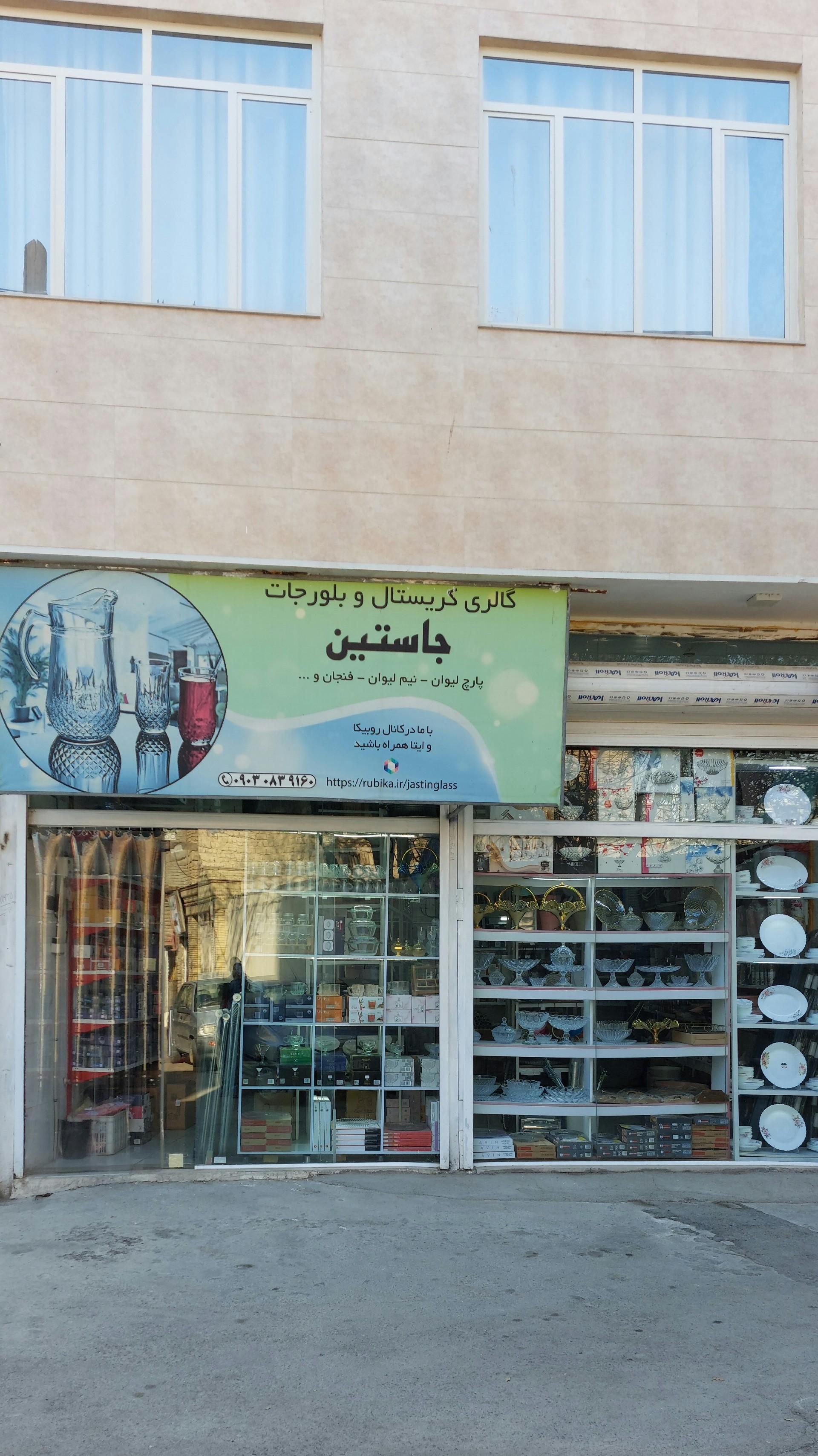 عکس بلورجات جاستین