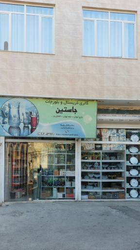 عکس بلور جات جاستین