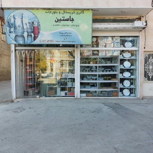 عکس بلور جات جاستین