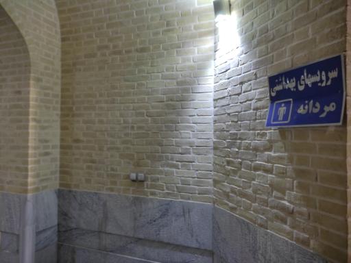 عکس سرویس بهداشتی امامزاده 