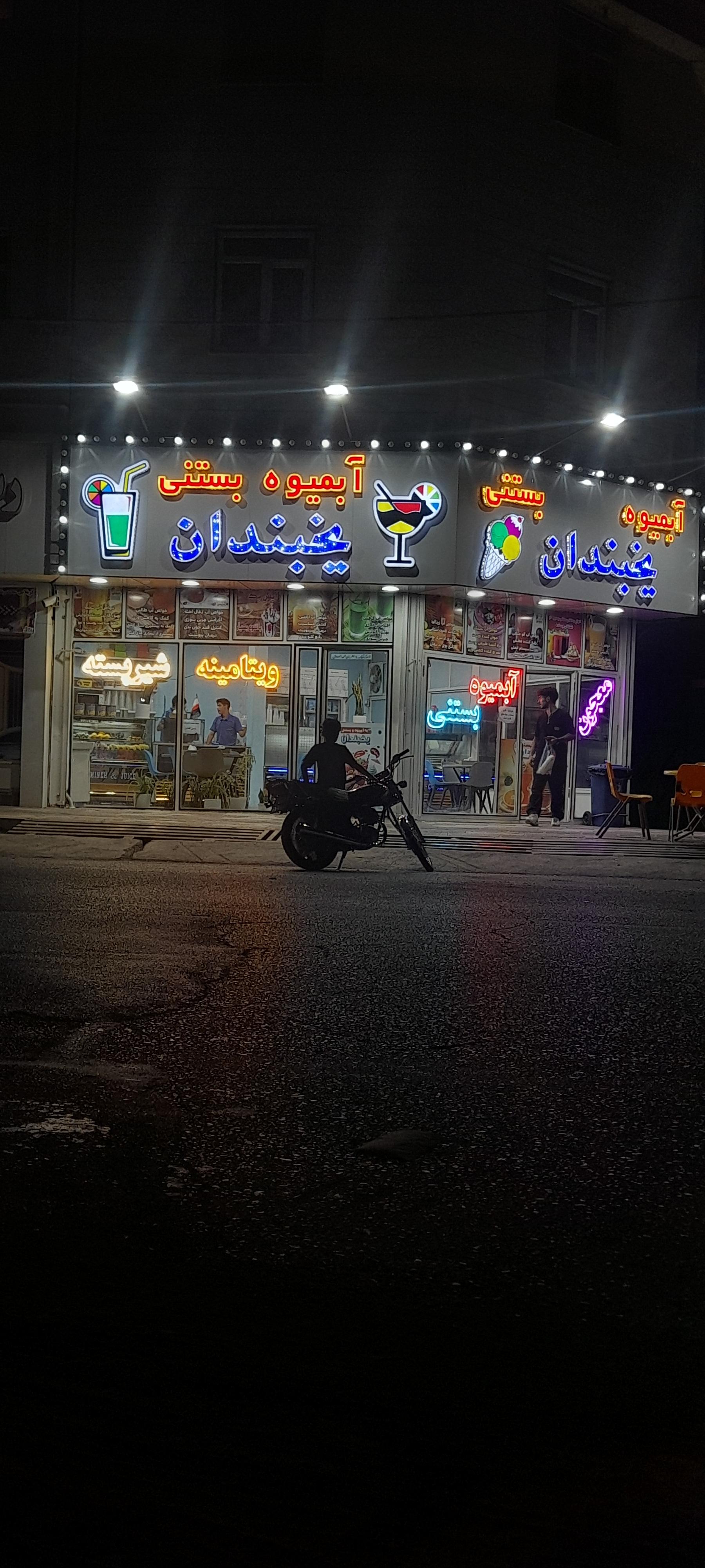 عکس آبمیوه بستنی یخبندان